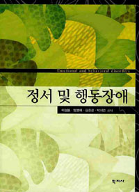 정서 및 행동장애