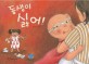 동생이 싫어! 표지 이미지