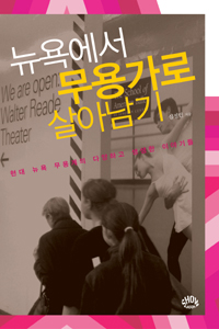 뉴욕에서 무용가로 살아남기 표지 이미지
