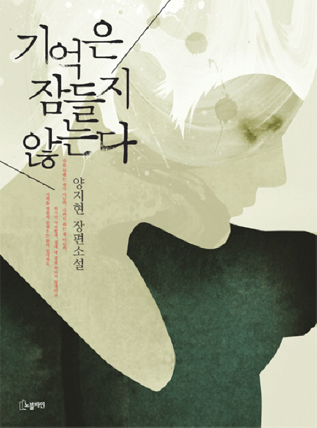 기억은 잠들지 않는다 : 양지현 장편소설