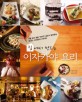 (집에서 만드는)이자카야 요리 : 서울 속의 일본 '히비키' 셰프가 알려주는 초간단 스타일리시 레시피