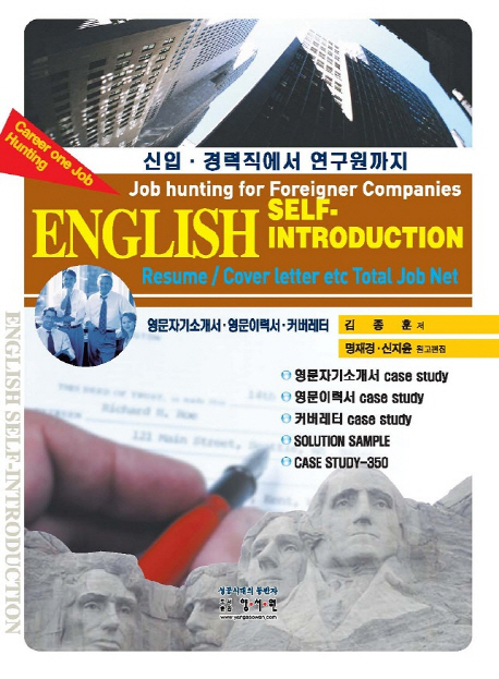 (외국계 기업 입사를 위한) English self-introduction resume/cover letter etc total job net : Case study 300 : Career one job hunting