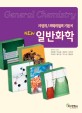 (New) 일반화학 =자연계/의학계열의 기본서 /General chemistry 