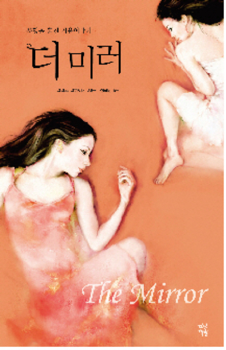 더 미러 : 운명을 훔친 거울이야기