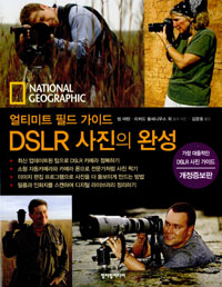DSLR 사진의 완성 : National Geographic 얼티미트 필드 가이드
