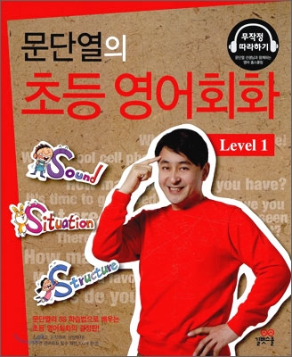 (문단열의) 초등 영어회화. Level 1