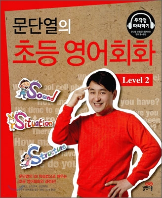(문단열의) 초등 영어회화. Level 2 표지 이미지