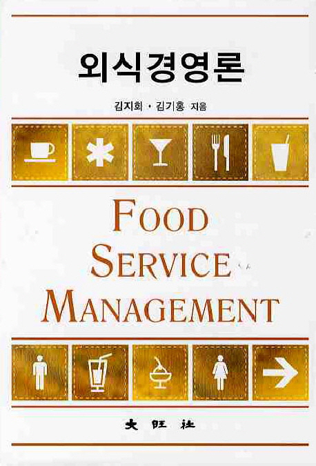 외식경영론  = Food service management / 김지회 ; 김기홍 지음