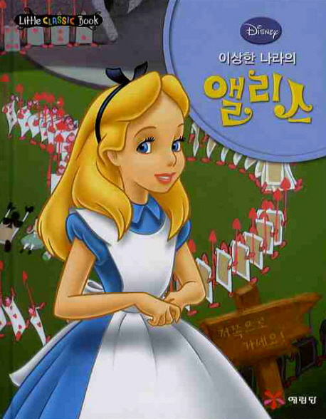 (Disney) 이상한 나라의 앨리스 표지 이미지