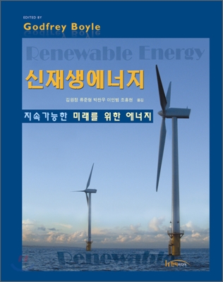 (지속가능한 미래를 위한 에너지) 신재생에너지 2ND Edtion