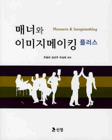 매너와 이미지메이킹 : 플러스