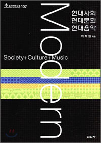 현대사회 현대문화 현대음악= Modern society+culture+music