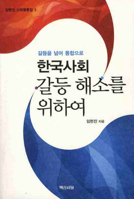 (갈등을 넘어 통합으로) 한국사회 갈등 해소를 위하여