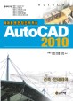 (예제를 통한 창조적 학습)AutoCAD 2010