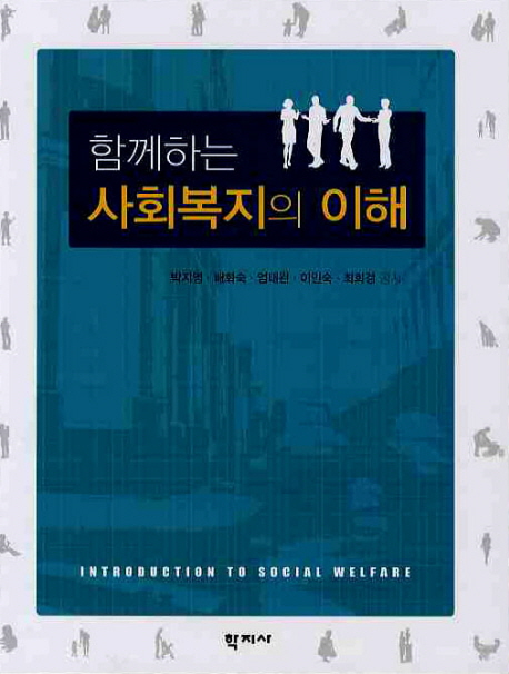 함께하는 사회복지의 이해 = Introduction to social welfare