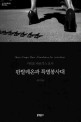 판탈레온과 특별봉사대 : 마리오 바르가스 요사 장편소설 표지 이미지
