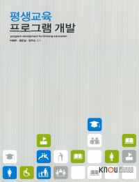 평생교육 프로그램 개발 표지이미지