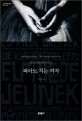 피아노 치는 여자 : 엘프리데 옐리네크 장편소설 표지 이미지