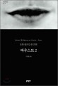 파우스트. 2 표지 이미지