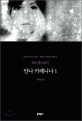안나 카레니나 : 레프 톨스토이 장편소설. 1 표지이미지