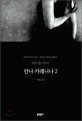 안나 카레니나 : 레프 톨스토이 장편소설. 2 표지 이미지