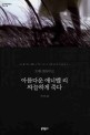 아름다운 애너벨 리 싸늘하게 죽다 : 오에 겐자부로 장편소설 표지이미지