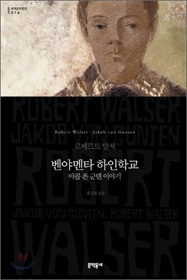 벤야멘타 하인학교 : 야콥 폰 군텐 이야기 표지 이미지