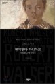 벤야멘타 하인학교 : 야콥 폰 군텐 이야기 : 로베르트 발저 장편소설 표지 이미지