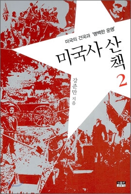 미국사 산책  / 2 , 미국의 건국과 명백한 운명