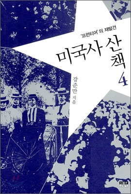 미국사 산책4프런티어의 재발견