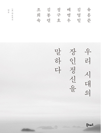 우리 시대의 장인정신을 말하다 표지 이미지