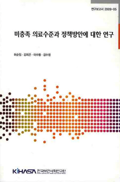 미충족 의료수준과 정책방안에 대한 연구= (A)study for unmet health care need policy impllications