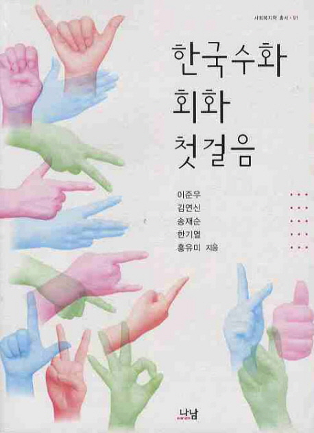 한국수화 회화 첫걸음 표지 이미지