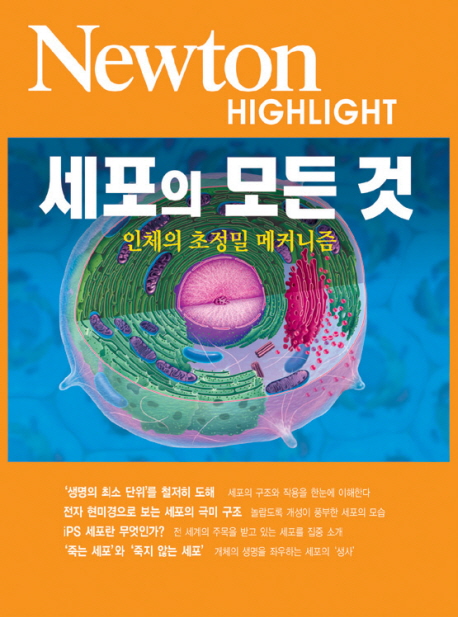 세포의 모든 것 : 인체의 초정밀 메커니즘