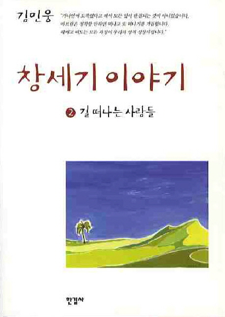 창세기 이야기. 2, 길 떠나는 사람들 표지 이미지