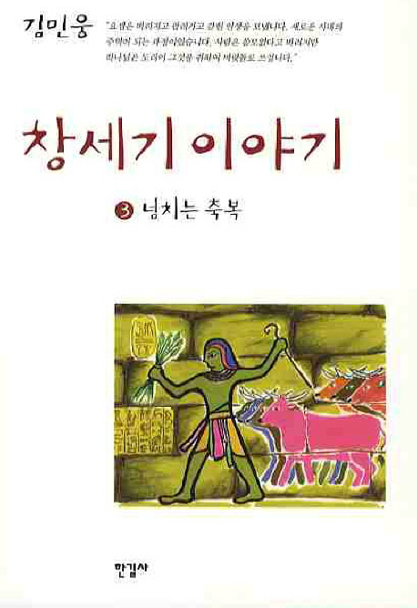 창세기 이야기. 3, 넘치는 축복 표지 이미지