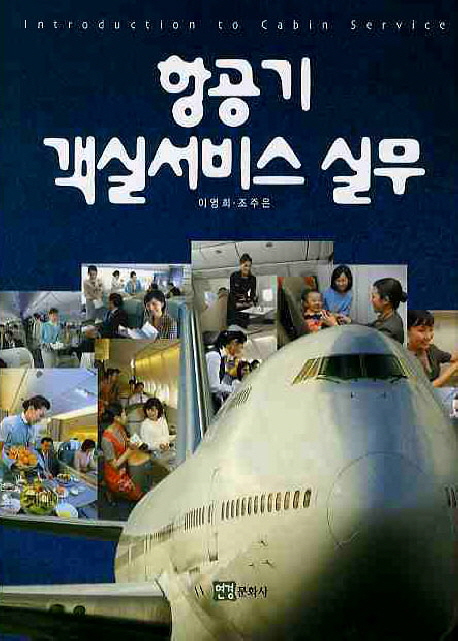 항공기 객실서비스 실무 = Introduction to cabin service