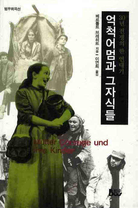 억척어멈과 그 자식들