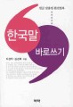 한국말 바로쓰기 :한글 맞춤법 완전정복 