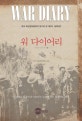 워 다이어리 : 영국 육군참모총장의 일기로 본 제2차 세계대전