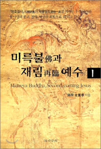 미륵불과 재림예수 = Maitreya Buddha, second-coming Jesus. 1 표지 이미지