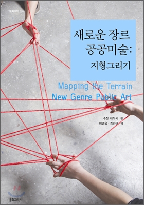 새로운 장르 공공미술  : 지형그리기