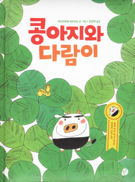 콩아지와 다람이 표지 이미지