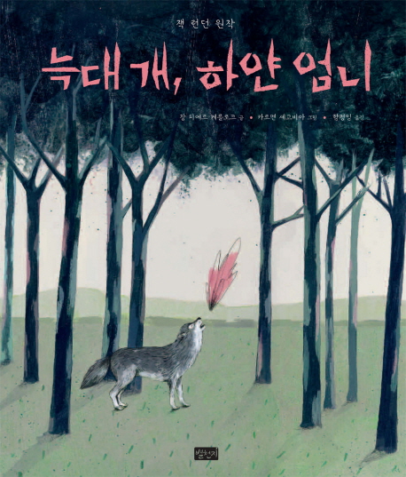 늑대 개, 하얀 엄니 표지 이미지