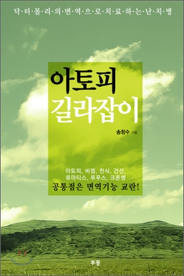 아토피 길라잡이 : 닥터 몰리의 면역으로 치료하는 난치병 표지 이미지