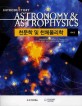 천문학 및 천체물리학 