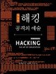 해킹 :공격의 예술 