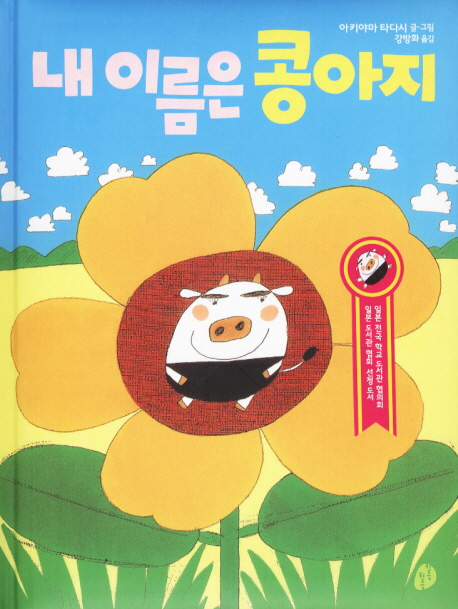 내 이름은 콩아지 표지 이미지