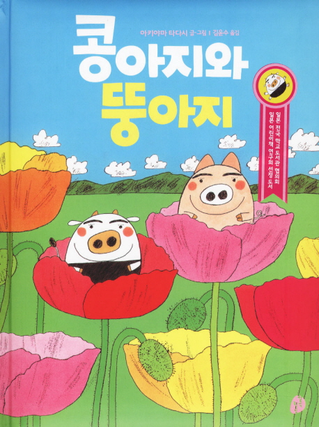 콩아지와 뚱아지 표지 이미지