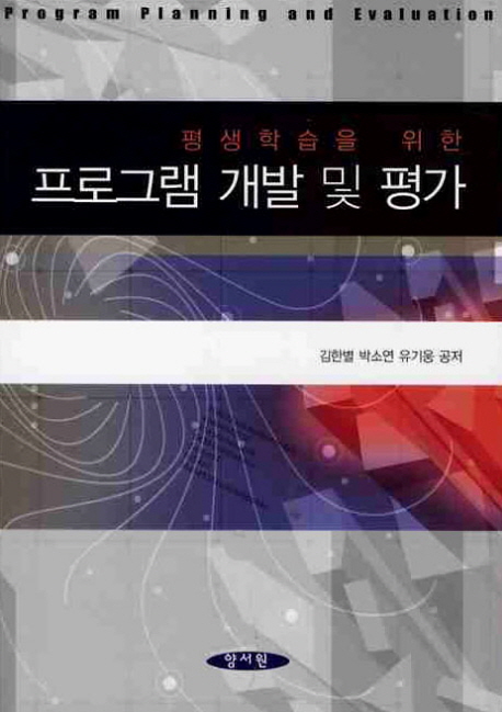 (평생학습을 위한) 프로그램 개발 및 평가